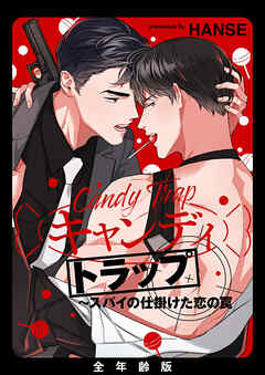 キャンディトラップ～スパイの仕掛けた恋の罠【全年齢版・タテヨミ】３８