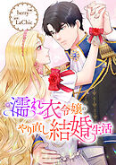 濡れ衣令嬢のやり直し結婚生活【タテヨミ】６２