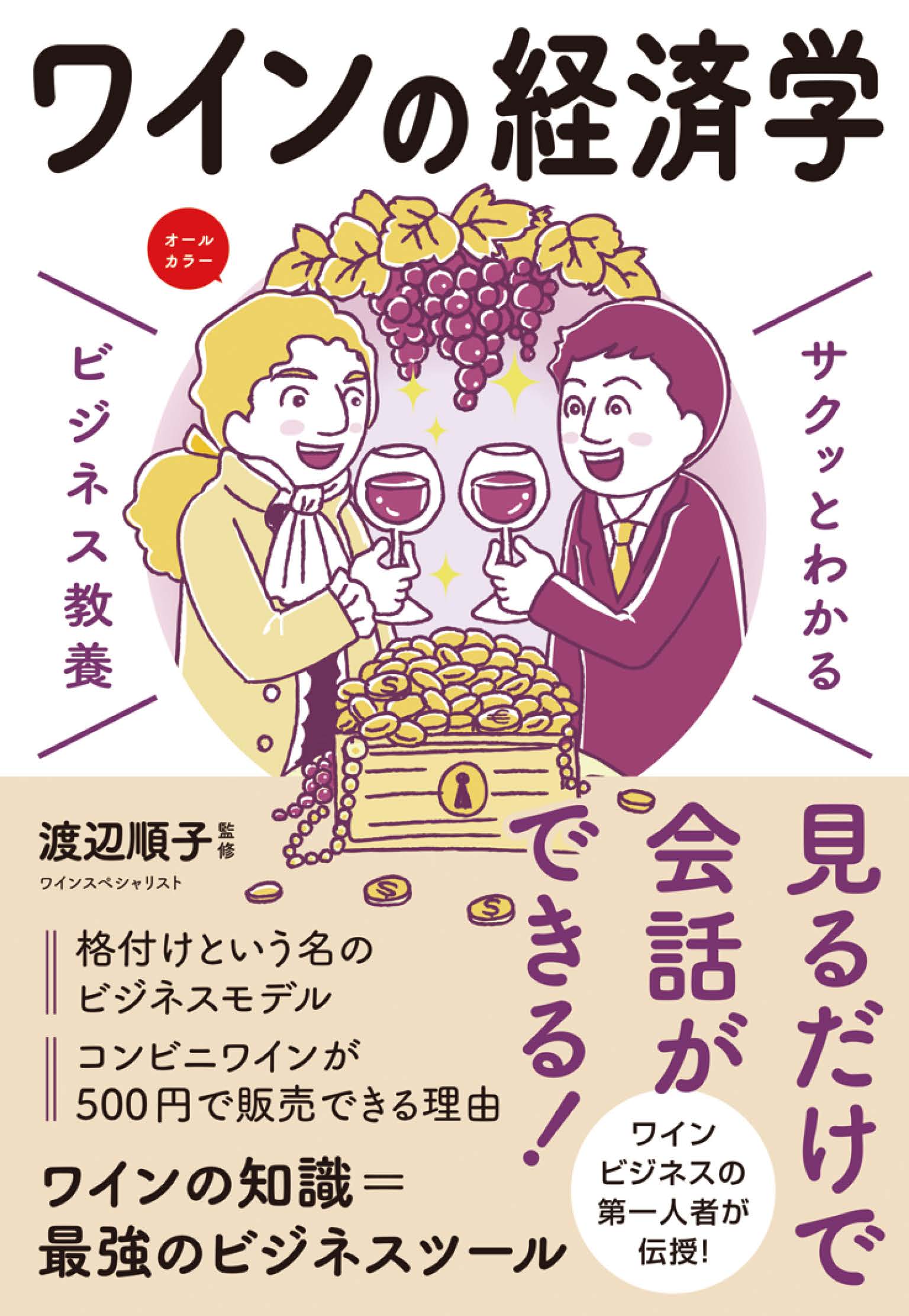 サクッとわかる ビジネス教養 ワインの経済学 - 渡辺順子 - 漫画