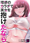 理想のカラダで美女を抱けたなら２４