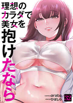 理想のカラダで美女を抱けたなら３２