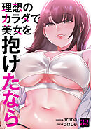 理想のカラダで美女を抱けたなら３２