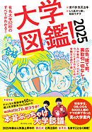 大学図鑑！2025―――有名大学８２校のすべてがわかる！