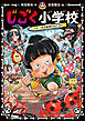 じごく小学校　うそつきは転校のはじまり