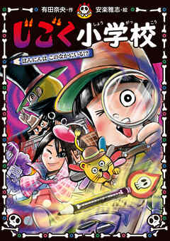 じごく小学校　はんにんは　このなかにいる！？