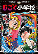 じごく小学校　えっ！　おどろいてはいけない体験学習！？