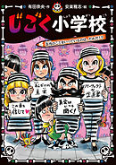 じごく小学校　本当のことをいっているのは、だれだ！？