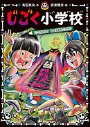 じごく小学校　じごくからの　ちょうせんじょう！？