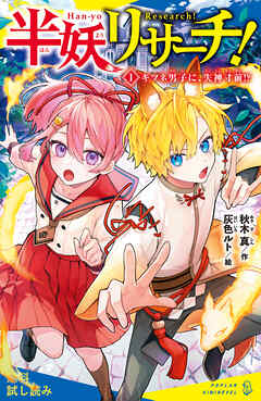 半妖リサーチ！（１）キツネ男子に、失神寸前！？【試し読み】