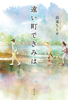 遠い町できみは