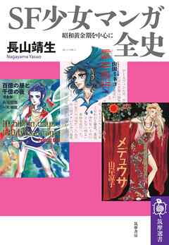 ＳＦ少女マンガ全史　――昭和黄金期を中心に