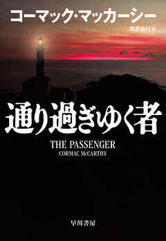 通り過ぎゆく者