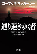 通り過ぎゆく者