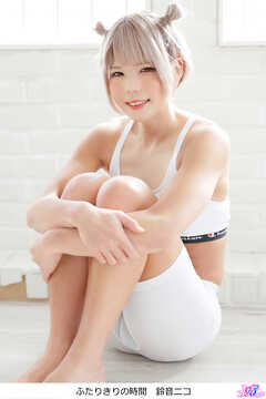 ふたりきりの時間　鈴音ニコ