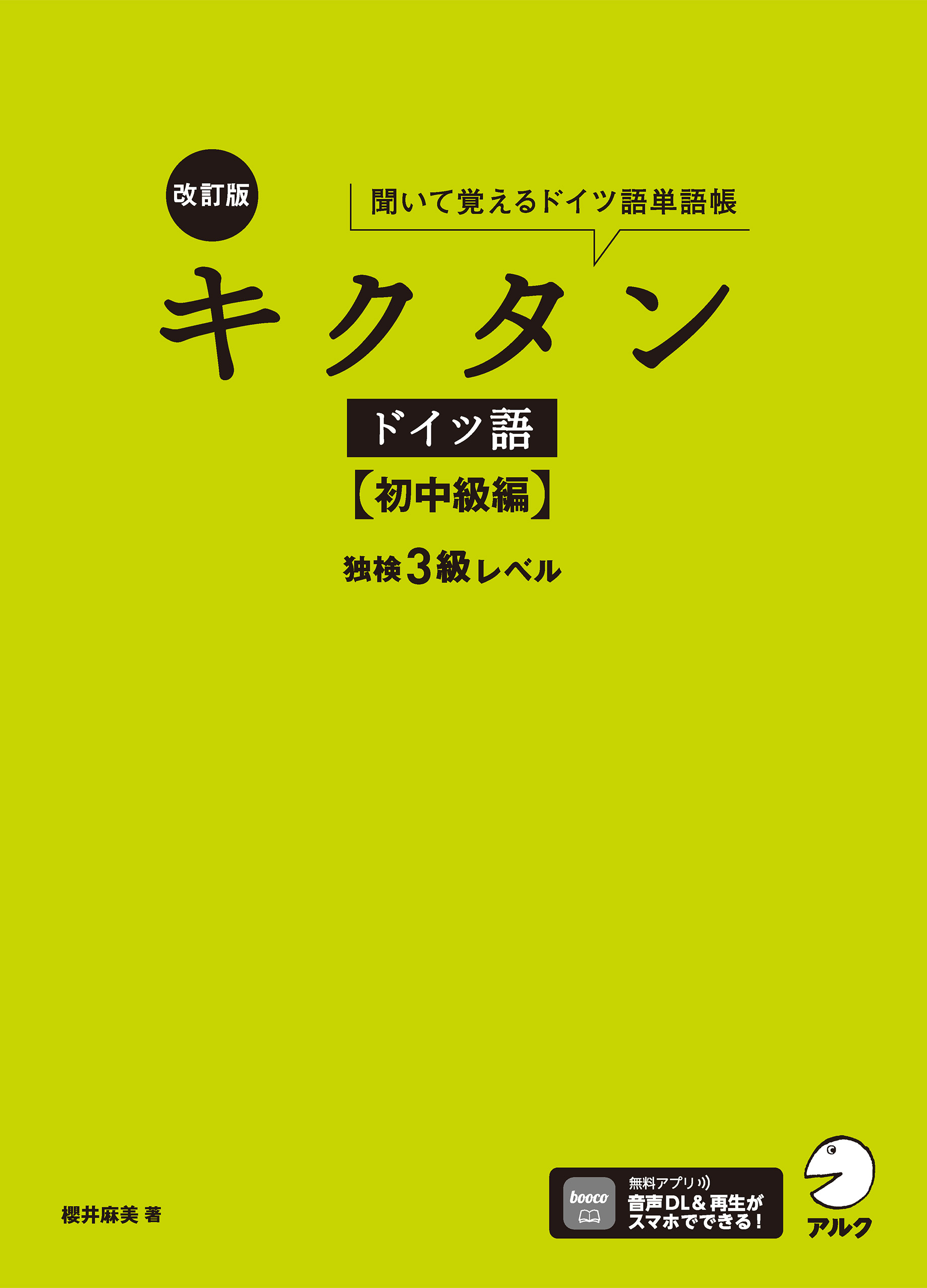 改訂版 キクタンドイツ語【初中級編】独検3級レベル[音声DL付]ーー聞いて覚えるドイツ語単語帳 - 櫻井麻美 -  ビジネス・実用書・無料試し読みなら、電子書籍・コミックストア ブックライブ