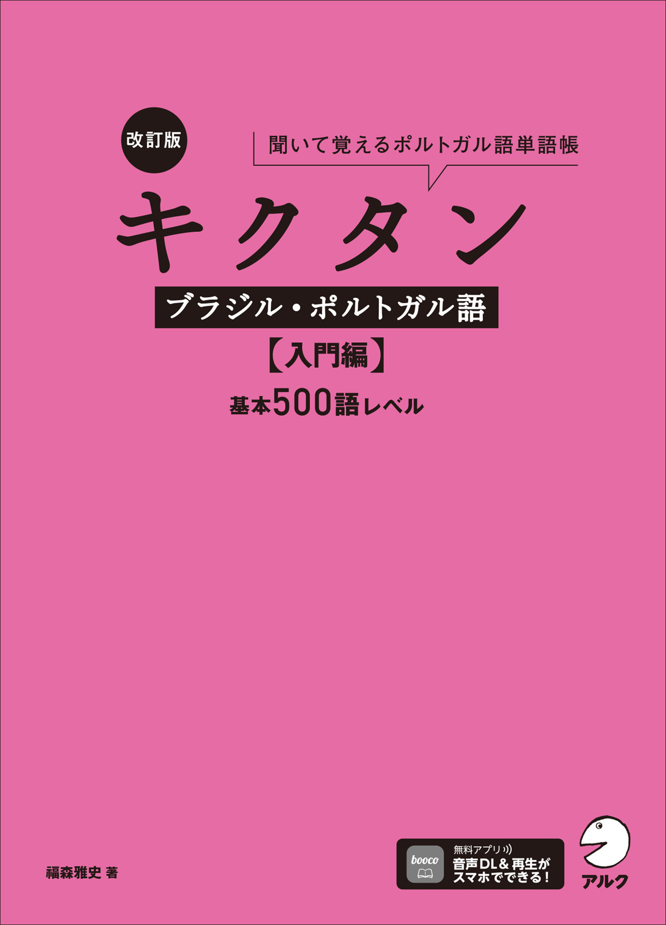 改訂版 キクタンブラジル・ポルトガル語【入門編】基本500語レベル[音声DL付]ーー聞いて覚えるポルトガル語単語帳 - 福森雅史 -  ビジネス・実用書・無料試し読みなら、電子書籍・コミックストア ブックライブ