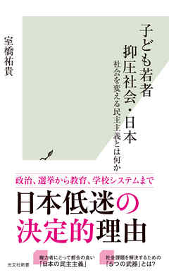 子ども若者抑圧社会・日本～社会を変える民主主義とは何か～