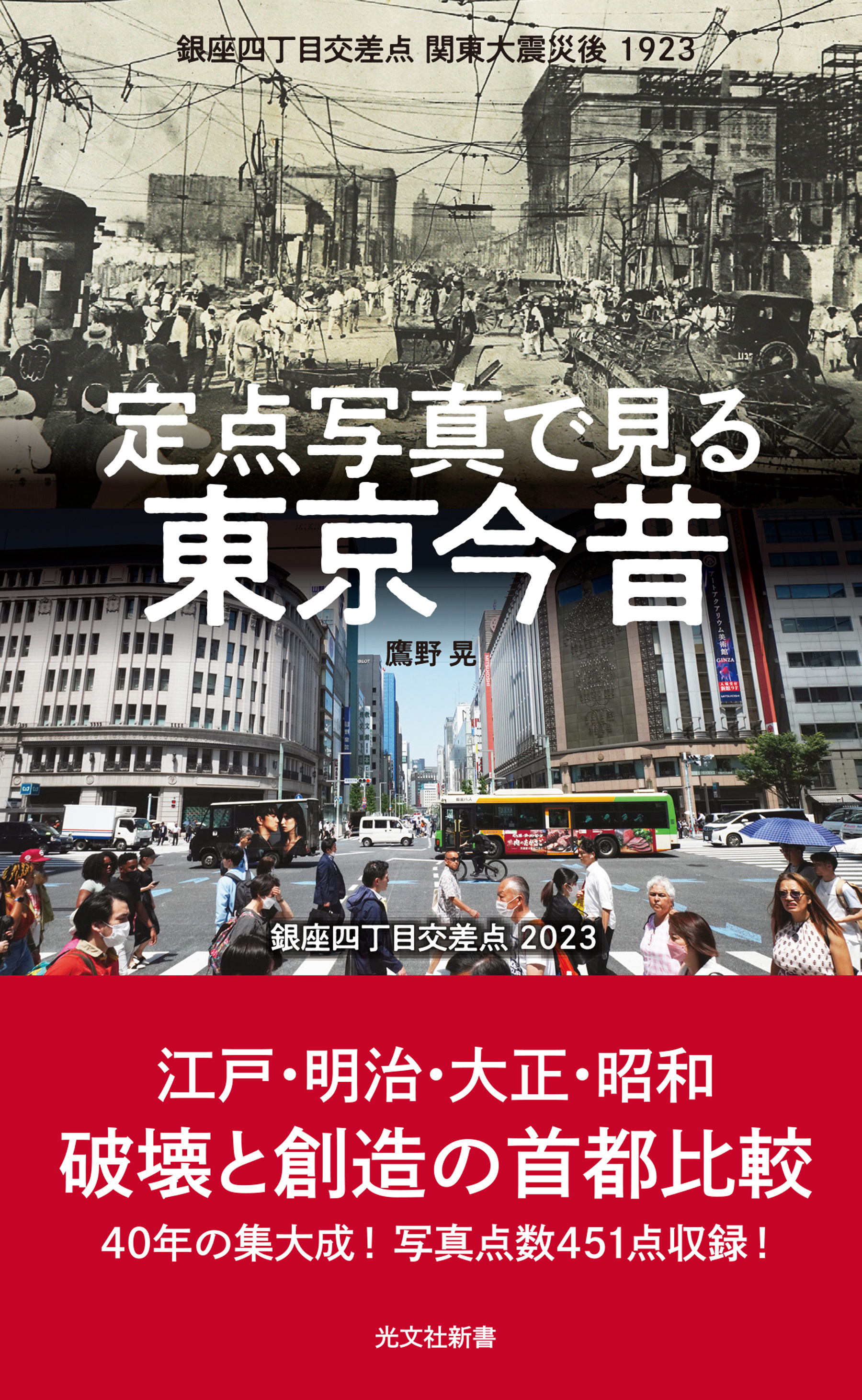 定点写真で見る 東京今昔 - 鷹野晃 - ビジネス・実用書・無料試し読みなら、電子書籍・コミックストア ブックライブ