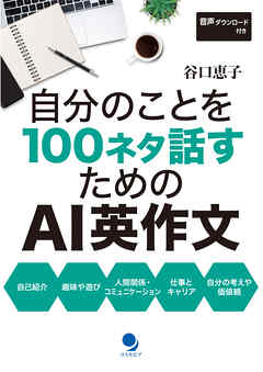 自分のことを100ネタ話すためのAI英作文