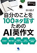 自分のことを100ネタ話すためのAI英作文