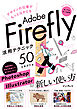 デザインの仕事がもっとはかどるAdobe Firefly活用テクニック50