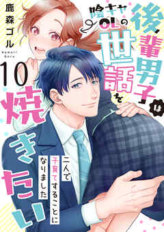 後輩男子は陰キャOLの世話を焼きたい～二人で子育てすることになりました～　10巻