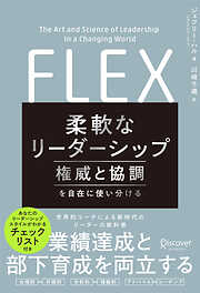 柔軟なリーダーシップ FLEX (フレックス) 権威と協調を自在に使い分ける