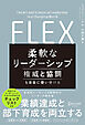 FLEX (フレックス) 柔軟なリーダーシップ 権威と協調を自在に使い分ける