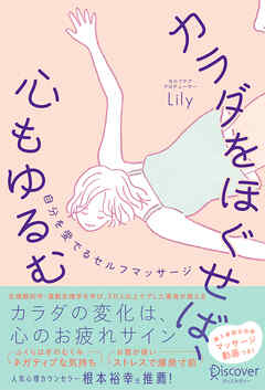 カラダをほぐせば、心もゆるむ 自分を愛でるセルフマッサージ