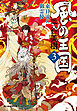 風の王国（3）　東日流の御霊使
