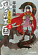 風の王国（8）　黄金の仮面