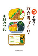 ハッと驚くお弁当づくり