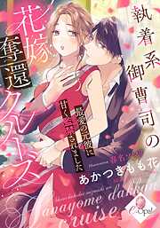 執着系御曹司の花嫁奪還クルーズ　最愛の元彼に甘く監禁されました