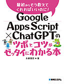 Google Apps Script × ChatGPTのツボとコツがゼッタイにわかる本