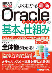 図解入門よくわかる 最新Oracleデータベースの基本と仕組み［第6版］