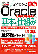 図解入門よくわかる 最新Oracleデータベースの基本と仕組み［第6版］