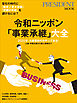 令和ニッポン「事業承継」大全