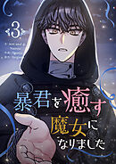 暴君を癒す魔女になりました 3