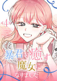 暴君を癒す魔女になりました