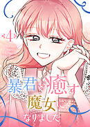 暴君を癒す魔女になりました 4