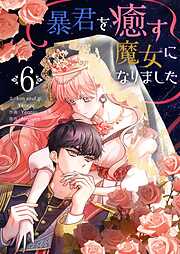 暴君を癒す魔女になりました 6
