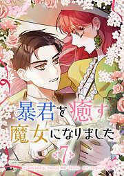 暴君を癒す魔女になりました
