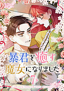 暴君を癒す魔女になりました 7
