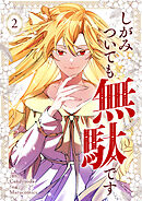 しがみついても無駄です 2