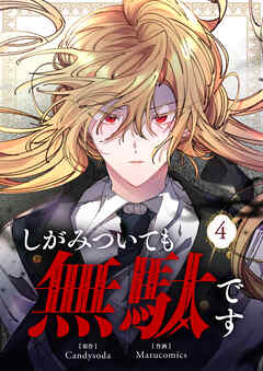 しがみついても無駄です