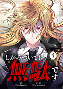 しがみついても無駄です 4