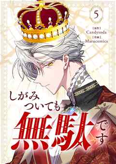 しがみついても無駄です