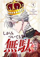 しがみついても無駄です 5