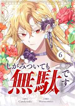 しがみついても無駄です