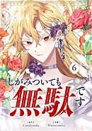 しがみついても無駄です 6